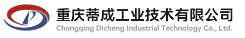 重慶蒂成工(gōng)業技(jì )術有(yǒu)限公(gōng)司